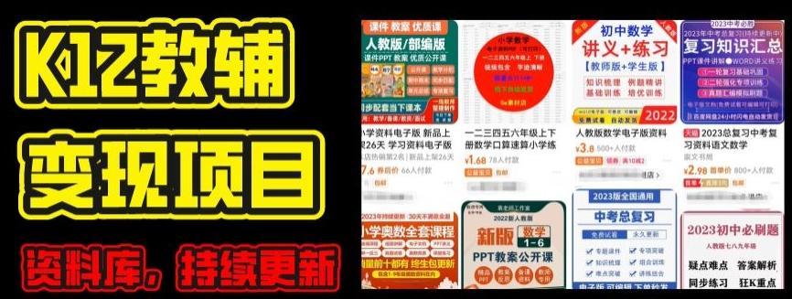 2024年K12学科资料变现项目，实操教程，附资料库每天更新(家长可自用)-E网资源