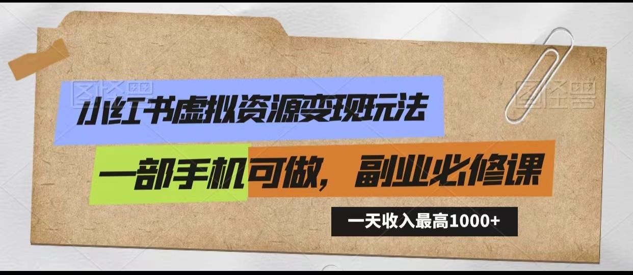 小红书虚拟资源变现玩法，一天最高收入1000+一部手机可做，新手必修课-E网资源