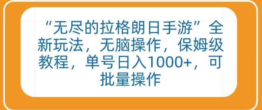 “无尽的拉格朗日手游”全新玩法，无脑操作，保姆级教程，单号日入1000+，可批量操作【揭秘】-E网资源