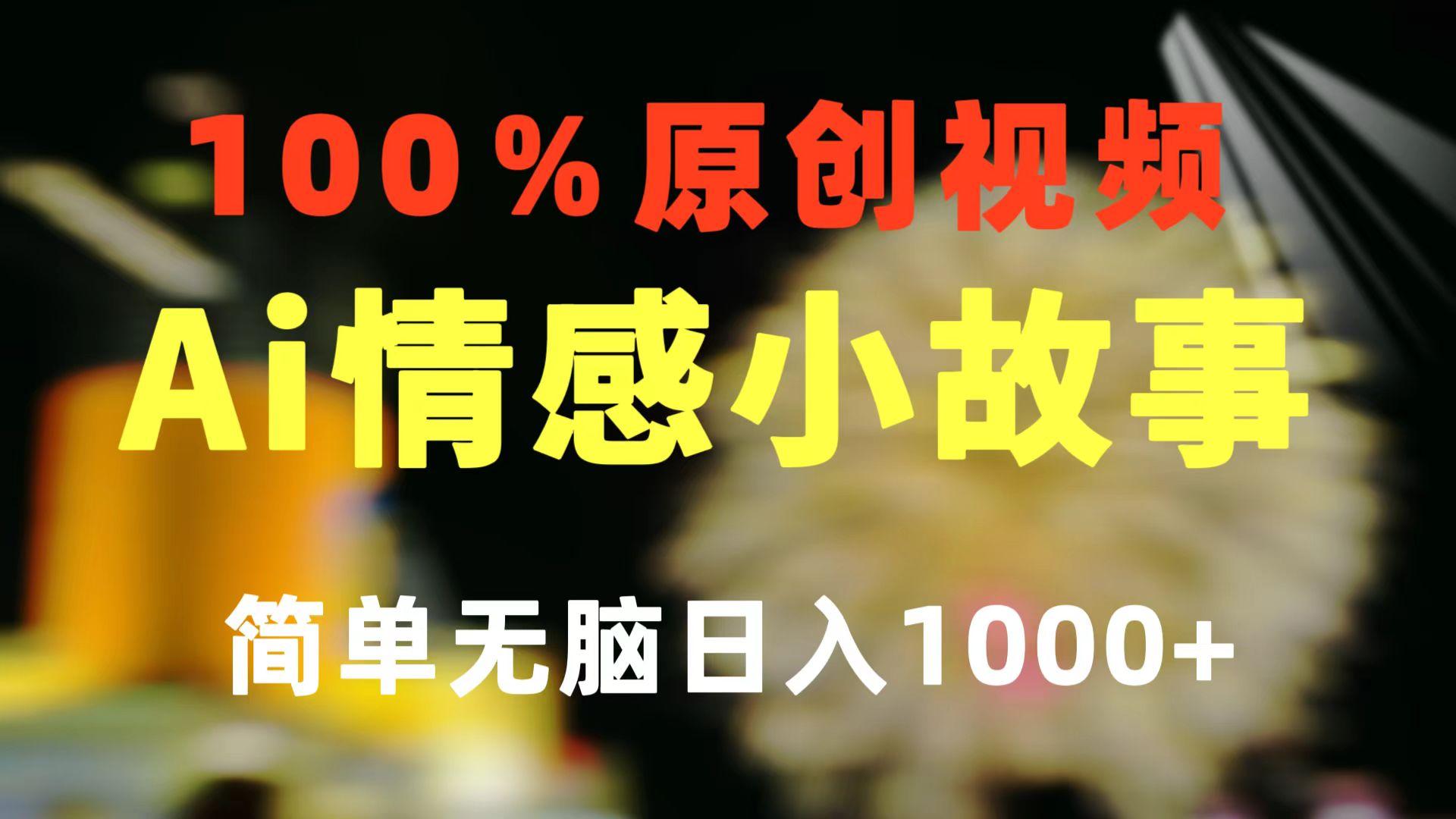 一键生成情感小众赛道 100%原创  制作简单 视频号超级赛道 日收益1000+-E网资源