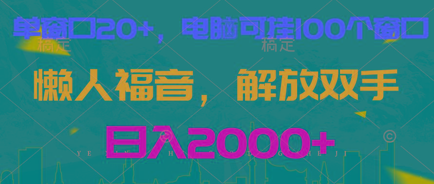 全自动挂机，懒人福音，单窗口日收益18+，电脑手机都可以。单机支持100窗口 日入2000+-E网资源