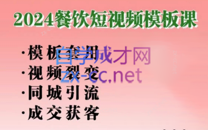 美丽老师·2024餐饮短视频摸版课-E网资源