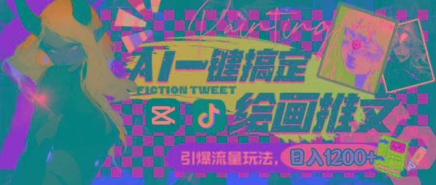 用AI一键搞定绘画推文，引爆流量，轻松日入1200+-E网资源