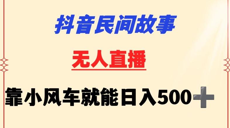 抖音民间故事无人挂机靠小风车一天500+小白也能操作【揭秘】-E网资源