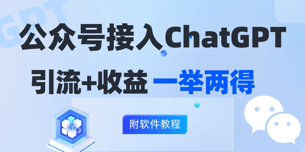 公众号接入GPT实现涨粉+变现两不误，轻松日入200+！-E网资源
