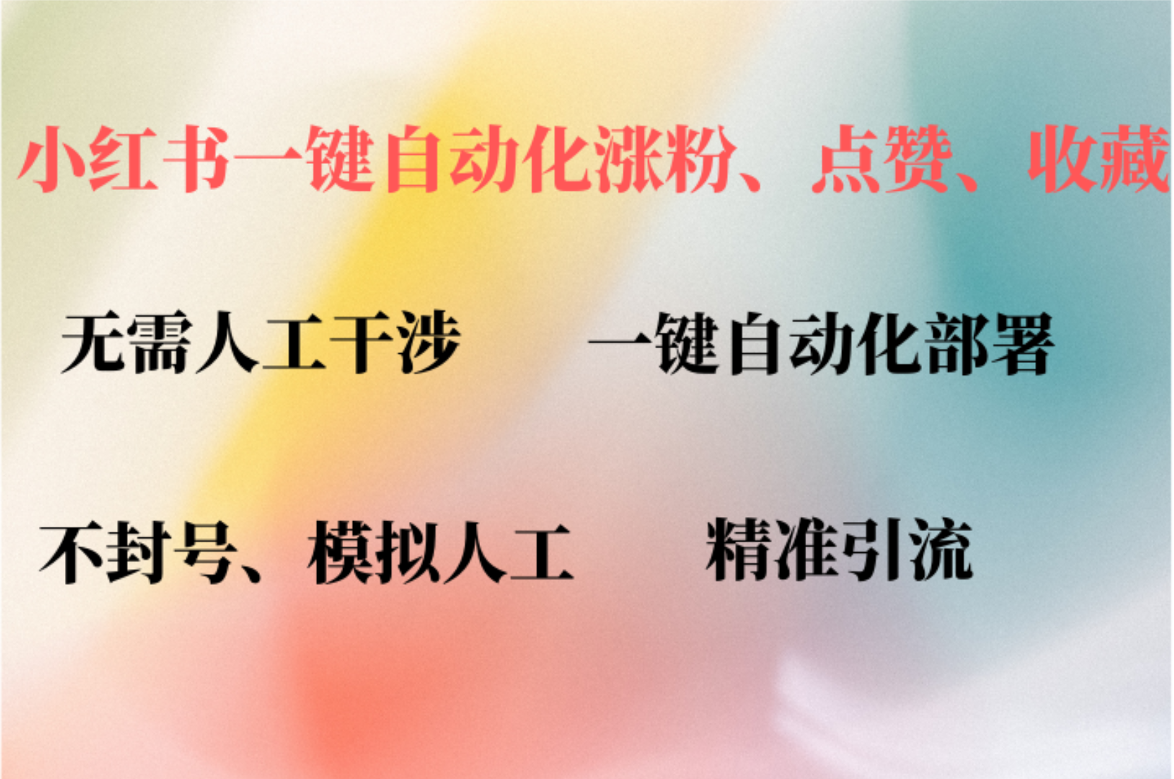 小红书自动评论、点赞、关注，一键自动化插件提升账号活跃度，助您快速...-E网资源