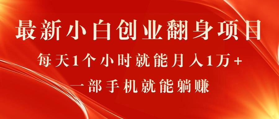 最新小白创业翻身项目，每天1个小时就能月入1万+，0门槛，一部手机就能…-E网资源