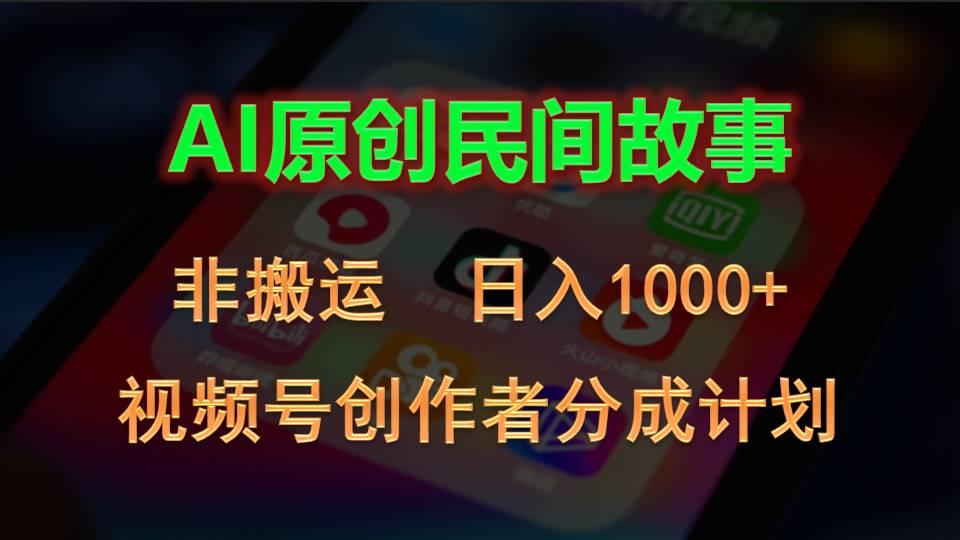 2024视频号创作者分成计划，AI原创民间故事，非搬运，日入1000+-E网资源