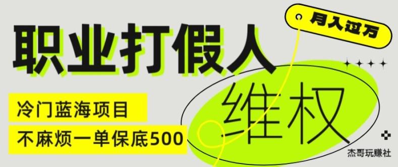 职业打假人电商维权揭秘，一单保底500，全新冷门暴利项目【仅揭秘】-E网资源