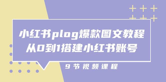 小红书 plog-爆款图文教程，从0到1搭建小红书账号(9节课-E网资源