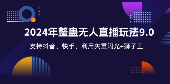2024年整蛊无人直播玩法9.0，支持抖音、快手，利用矢重闪光+狮子王...-E网资源