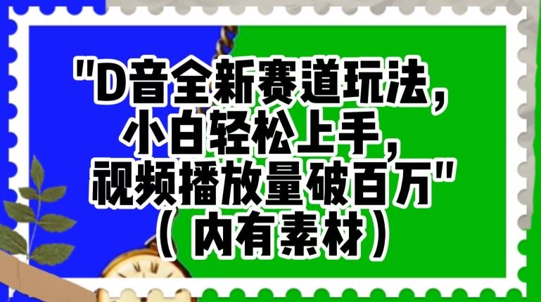 抖音全新赛道玩法，小白轻松上手，视频播放量破百万（内有素材）【揭秘】-E网资源