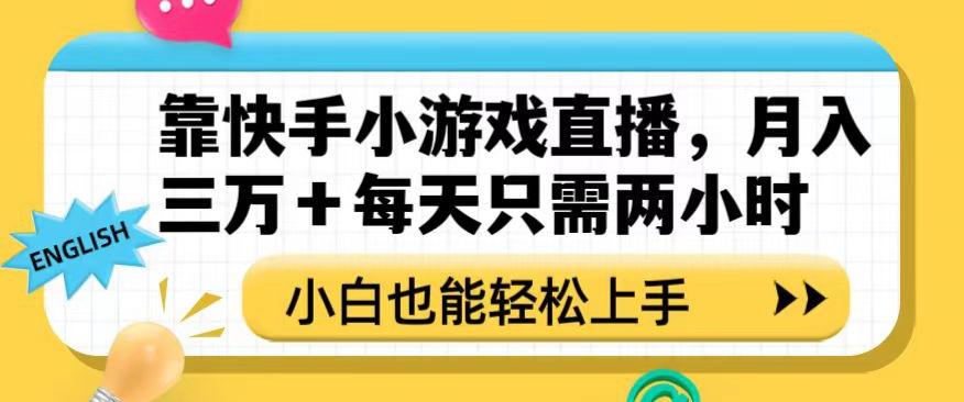 靠快手小游戏直播，月入三万+每天只需两小时，小白也能轻松上手【揭秘】-E网资源