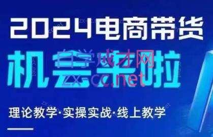 番薯达人学院·2024图文带货训练营-E网资源