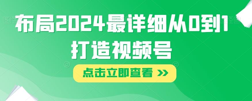 布局2024最详细从0到1打造视频号【揭秘】-E网资源