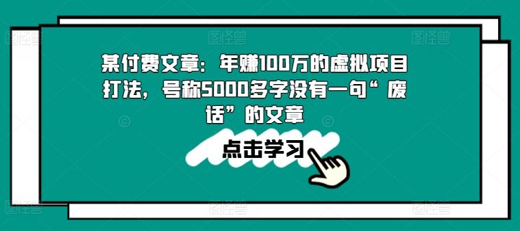 某付费文章：年赚100w的虚拟项目打法，号称5000多字没有一句“废话”的文章-E网资源