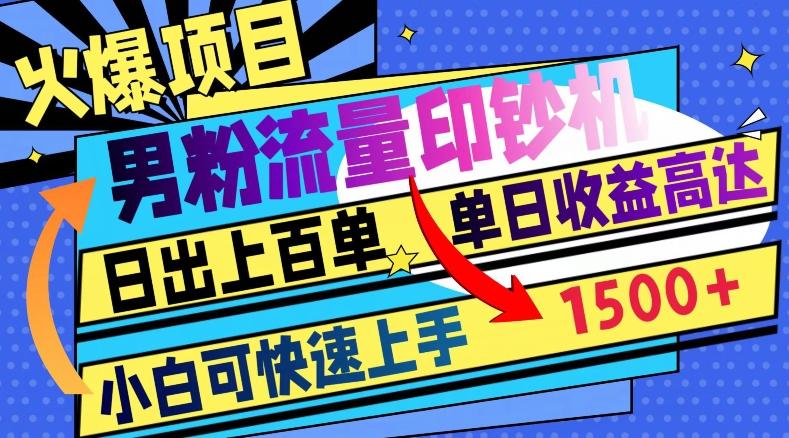 火爆项目，男粉流量印钞机，日出上百单，小白可快速上手，单日收益1500+-E网资源