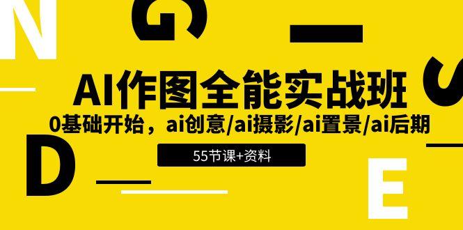 AI-作图全能实战班：0基础开始，ai创意/ai摄影/ai置景/ai后期 (55节+资料-E网资源