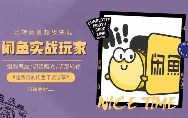 从0到1系统玩转闲鱼变现，教你核心选品思维，提升产品曝光及转化率-E网资源