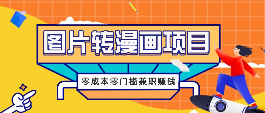图片转漫画项目，零成本零门槛信息差赚钱，兼职操作月收益千元-E网资源
