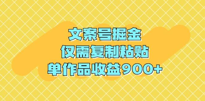 (9397期)文案号掘金，仅需复制粘贴，单作品收益900+-E网资源