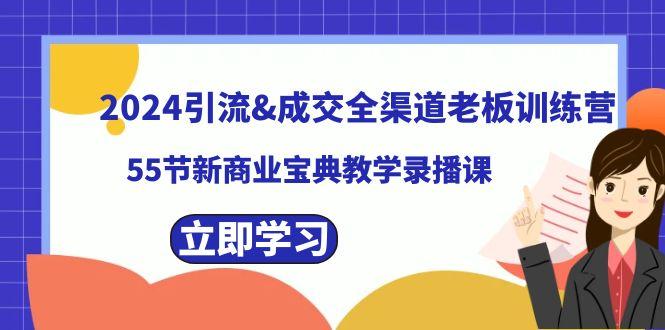 2024引流&成交全渠道老板训练营，59节新商业宝典教学录播课-E网资源