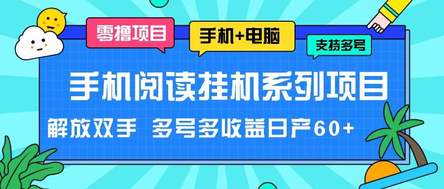 手机阅读挂机系列项目，解放双手 多号多收益日产60+-E网资源