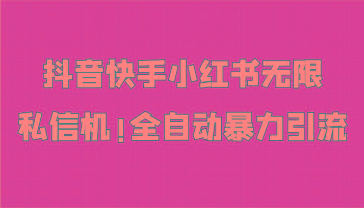 抖音快手小红书无限私信机，全自动暴力引流！-E网资源
