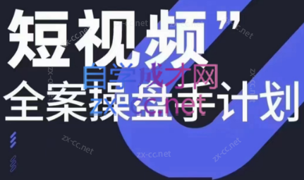 参哥·短视频全案操盘手计划课（更新12月）-E网资源