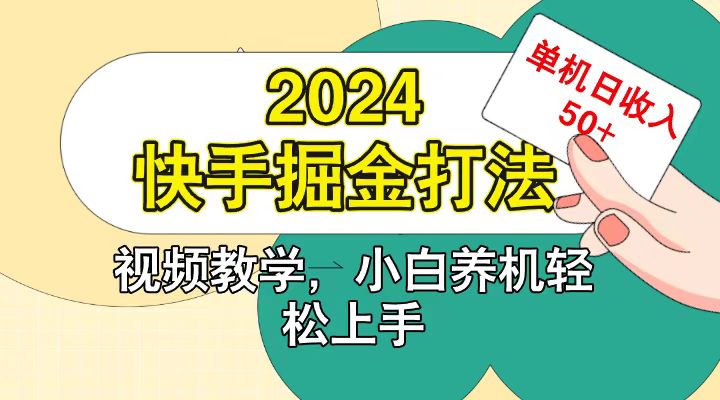 快手200广掘金打法，小白养机轻松上手，单机日收益50+-E网资源