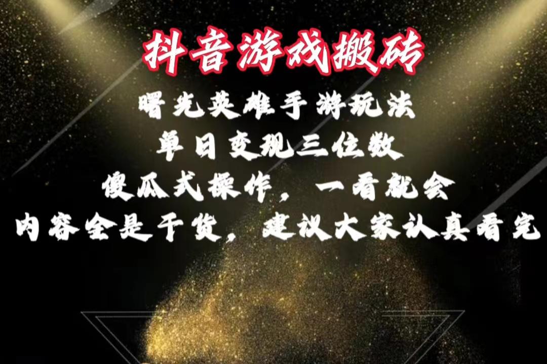 抖音游戏搬砖，曙光英雄独家玩法，单日变现三位数，傻瓜式操作，小白一…-E网资源