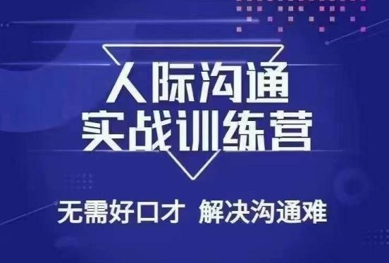 没废话人际沟通课，人际沟通实战训练营，无需好口才解决沟通难问题（26节课）-E网资源