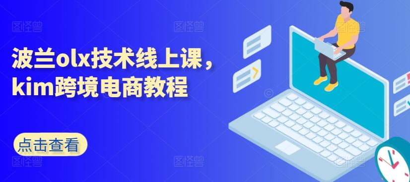波兰olx技术线上课，kim跨境电商教程-E网资源