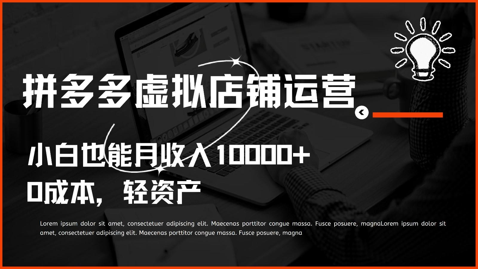 多多虚拟项目运营，0成本轻资产，小白也能月收入10000+-E网资源