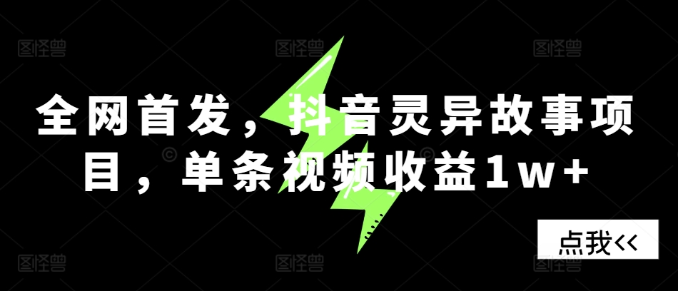全网首发，抖音灵异故事项目，单条视频收益1w+-E网资源
