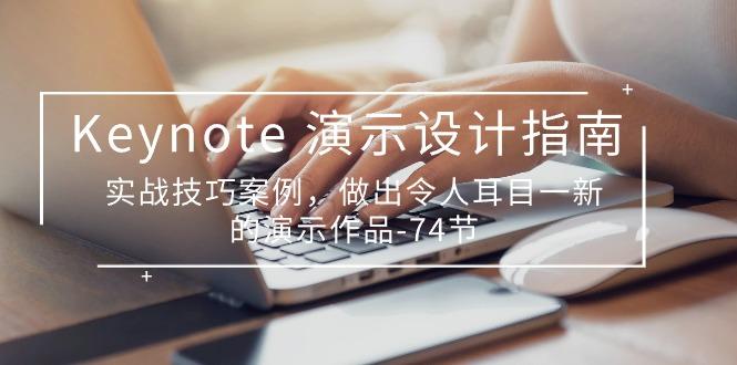 Keynote 演示-设计指南，实战技巧案例，做出令人耳目一新的演示作品-74节-E网资源