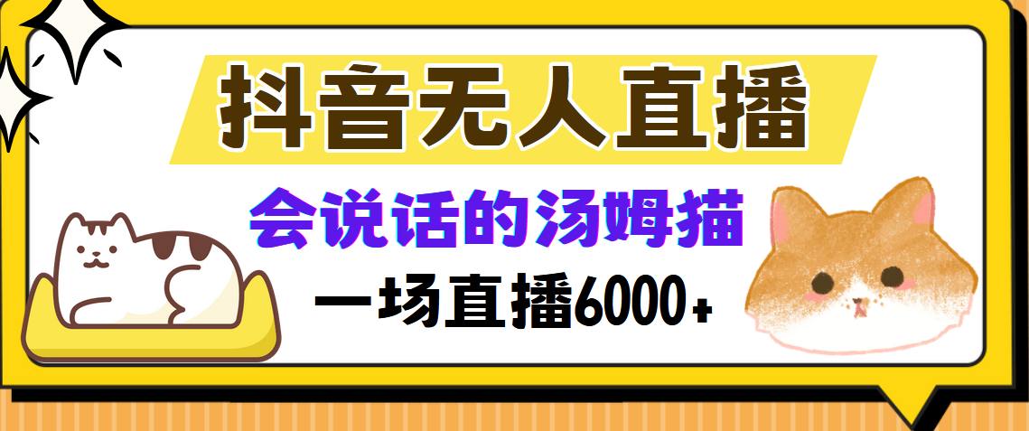 抖音无人直播，会说话的汤姆猫弹幕互动小游戏，两场直播6000+-E网资源