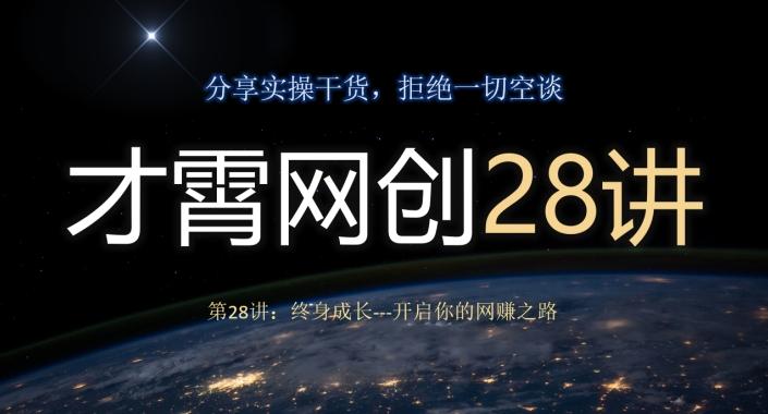 才霄网创28讲第28讲：终身成长-开启你的网赚之路-E网资源