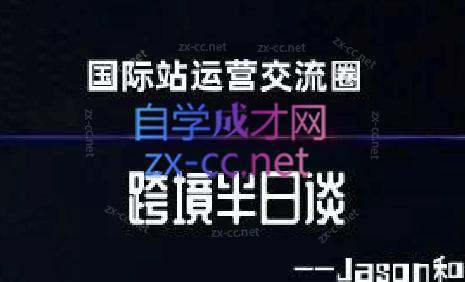 跨境半日谈·阿里国际站系列课-E网资源