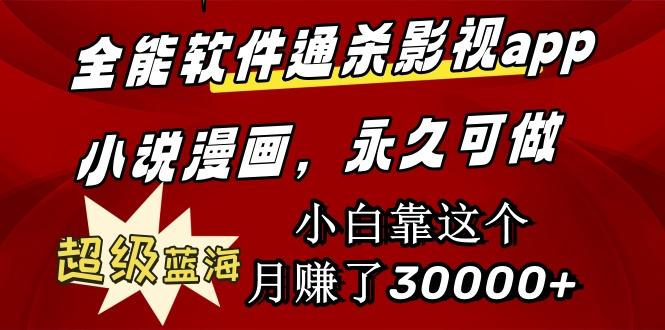 (9603期)全能软件通杀影视app小说漫画，超级蓝海，小白靠这个月赚了30000+永久可玩-E网资源