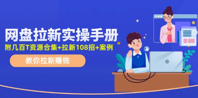 最新网盘拉新教程，网盘拉新108招，拉新赚钱实操手册(附案例)-E网资源