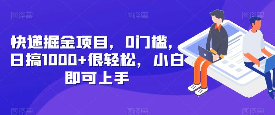 快递掘金项目，0门槛，日搞1000+很轻松，小白即可上手-E网资源