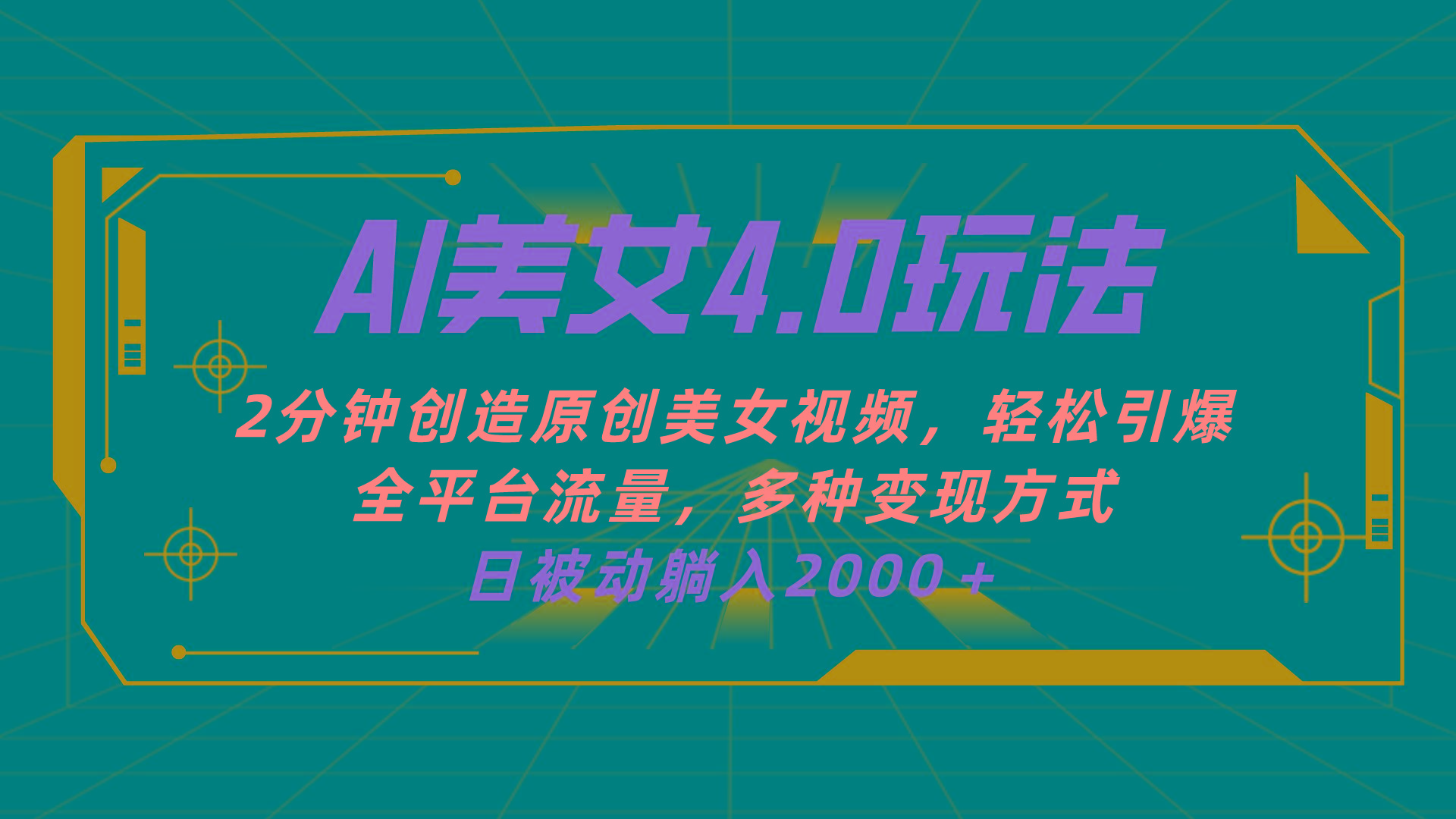 AI美女4.0搭配拉新玩法，2分钟一键创造原创美女视频，轻松引爆全平台流…-E网资源