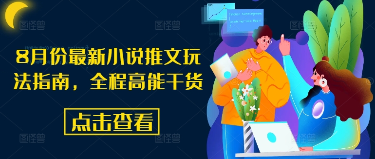 8月份最新小说推文玩法指南，全程高能干货-E网资源