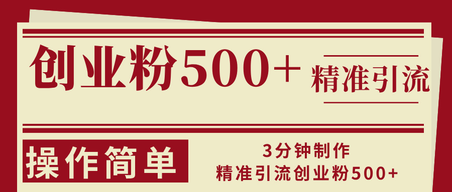 3分钟制作精准引流创业粉500+操作简单-E网资源