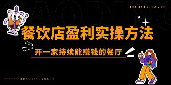 餐饮店盈利实操方法：教你怎样开一家持续能赚钱的餐厅(25节-E网资源