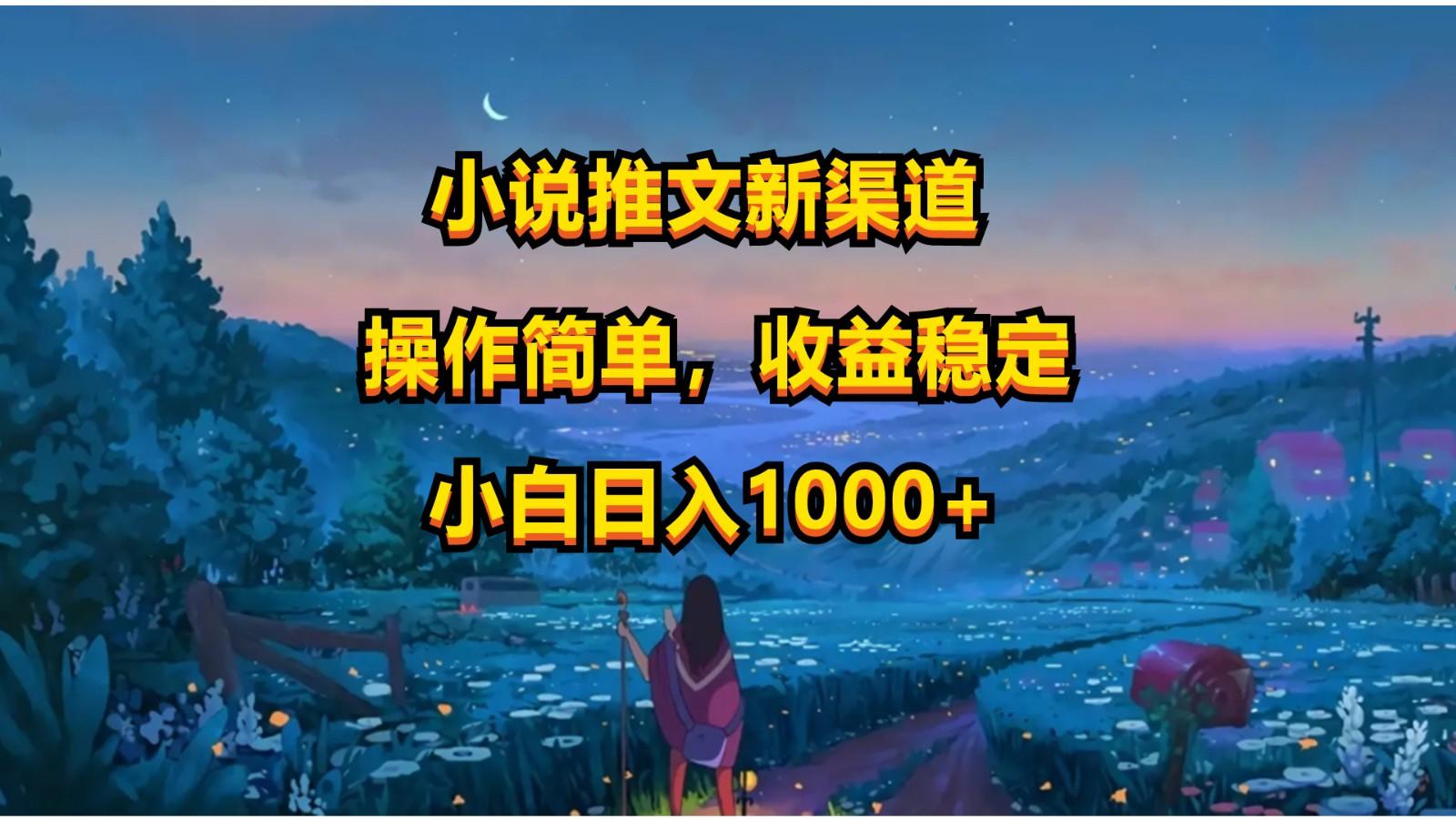 小说推文新玩法,操作简单,收益稳定,日入1000+-E网资源