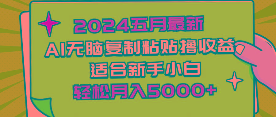 2024五月最新AI撸收益玩法 无脑复制粘贴 新手小白也能操作 轻松月入5000+-E网资源