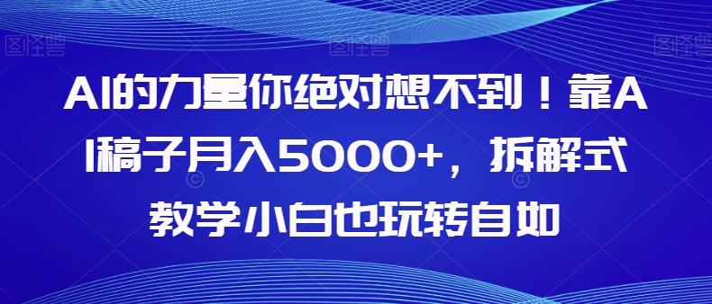 AI的力量你绝对想不到！靠AI稿子月入5000+，拆解式教学小白也玩转自如【揭秘】-E网资源