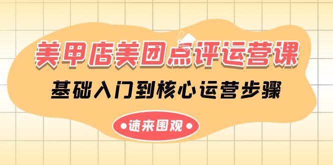 美甲店美团点评运营课，基础入门到核心运营步骤(14节课)-E网资源